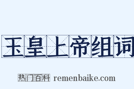 玉皇上帝组词是什么意思的图片